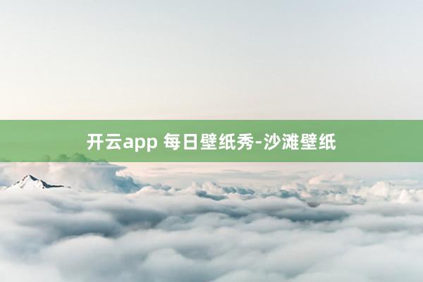 开云app 每日壁纸秀-沙滩壁纸
