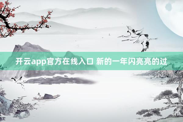 开云app官方在线入口 新的一年闪亮亮的过