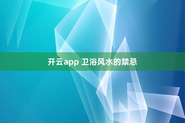 开云app 卫浴风水的禁忌