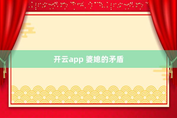 开云app 婆媳的矛盾