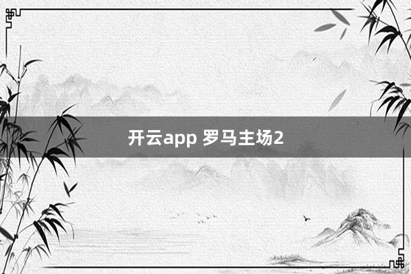 开云app 罗马主场2