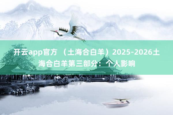 开云app官方 (土海合白羊)2025-2026土海合白羊第三部分:个人影响