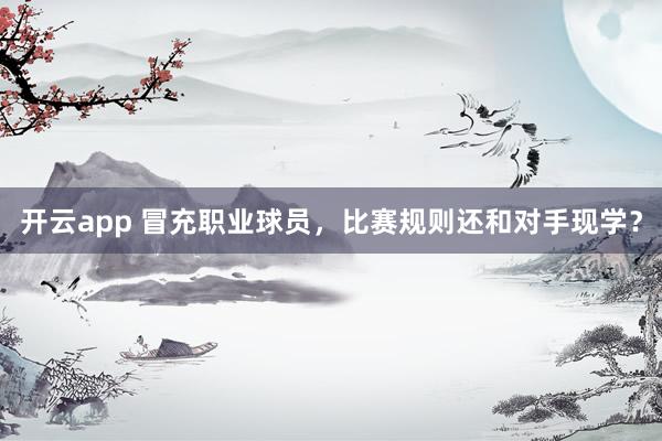开云app 冒充职业球员,比赛规则还和对手现学?