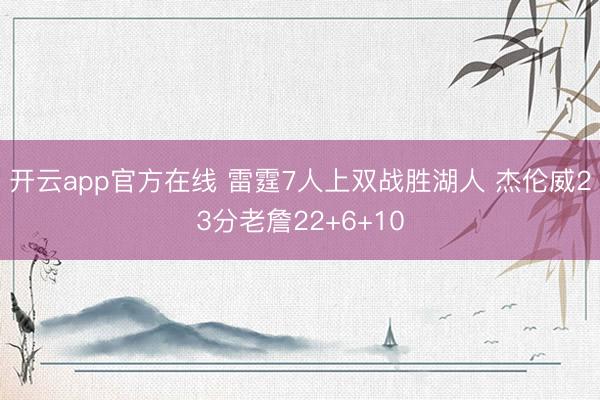 开云app官方在线 雷霆7人上双战胜湖人 杰伦威23分老詹22+6+10