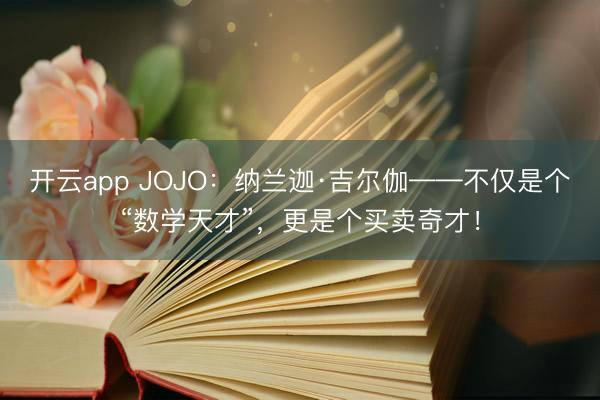 开云app JOJO:纳兰迦·吉尔伽——不仅是个“数学天才”,更是个买卖奇才!