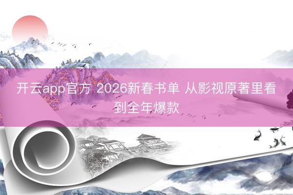 开云app官方 2026新春书单 从影视原著里看到全年爆款