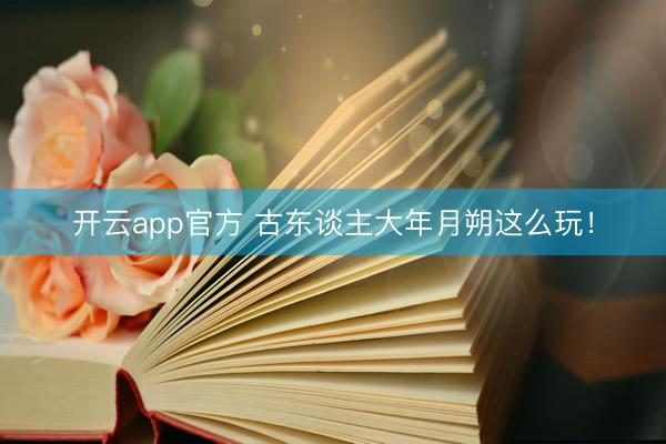 开云app官方 古东谈主大年月朔这么玩！
