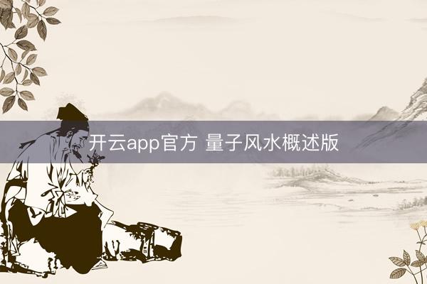 开云app官方 量子风水概述版