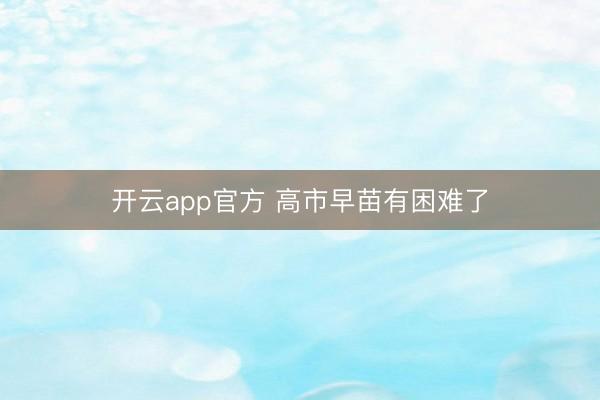 开云app官方 高市早苗有困难了